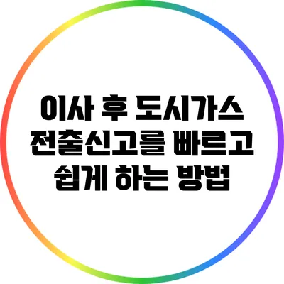이사 후 도시가스 전출신고를 빠르고 쉽게 하는 방법