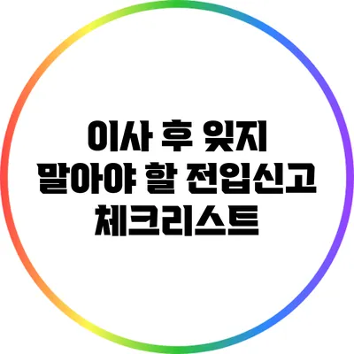 이사 후 잊지 말아야 할 전입신고 체크리스트