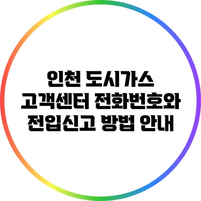 인천 도시가스 고객센터 전화번호와 전입신고 방법 안내