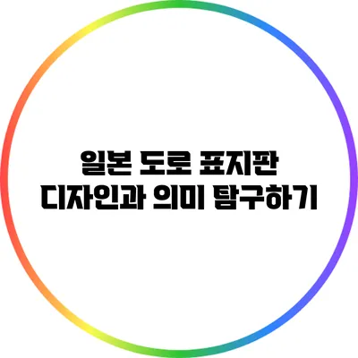 일본 도로 표지판: 디자인과 의미 탐구하기