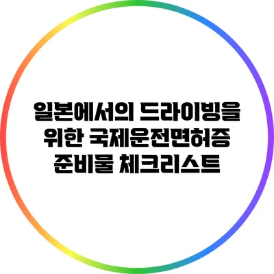일본에서의 드라이빙을 위한 국제운전면허증 준비물 체크리스트