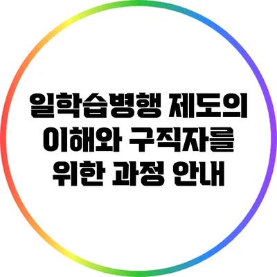 일학습병행 제도의 이해와 구직자를 위한 과정 안내