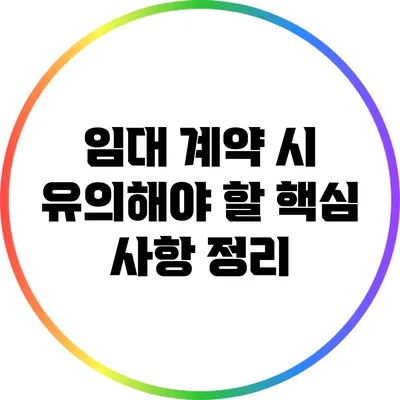 임대 계약 시 유의해야 할 핵심 사항 정리