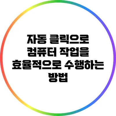 자동 클릭으로 컴퓨터 작업을 효율적으로 수행하는 방법