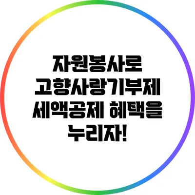 자원봉사로 고향사랑기부제 세액공제 혜택을 누리자!