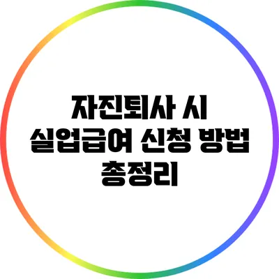 자진퇴사 시 실업급여 신청 방법 총정리