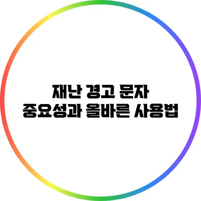 재난 경고 문자: 중요성과 올바른 사용법