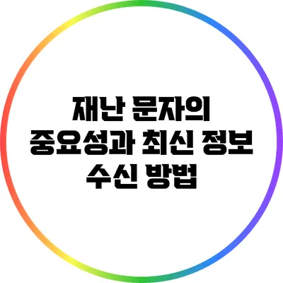 재난 문자의 중요성과 최신 정보 수신 방법