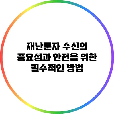 재난문자 수신의 중요성과 안전을 위한 필수적인 방법