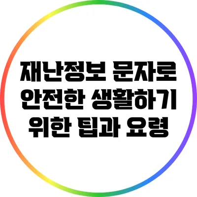 재난정보 문자로 안전한 생활하기 위한 팁과 요령