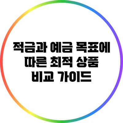 적금과 예금: 목표에 따른 최적 상품 비교 가이드