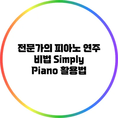 전문가의 피아노 연주 비법: Simply Piano 활용법