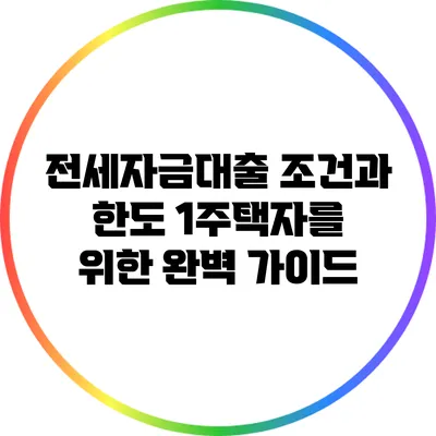 전세자금대출 조건과 한도: 1주택자를 위한 완벽 가이드