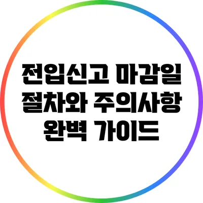 전입신고 마감일: 절차와 주의사항 완벽 가이드