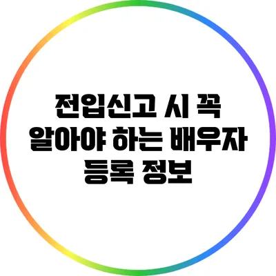 전입신고 시 꼭 알아야 하는 배우자 등록 정보
