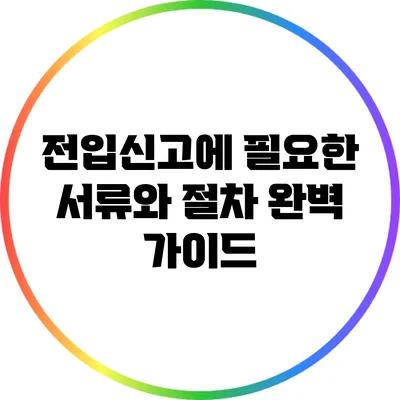 전입신고에 필요한 서류와 절차 완벽 가이드