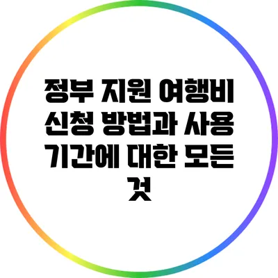 정부 지원 여행비 신청 방법과 사용 기간에 대한 모든 것