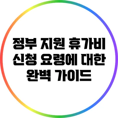 정부 지원 휴가비 신청 요령에 대한 완벽 가이드