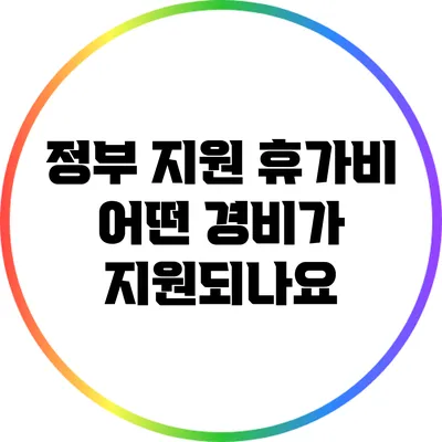 정부 지원 휴가비: 어떤 경비가 지원되나요?