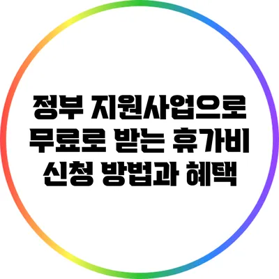 정부 지원사업으로 무료로 받는 휴가비 신청 방법과 혜택