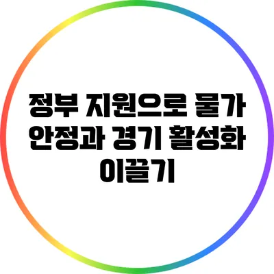 정부 지원으로 물가 안정과 경기 활성화 이끌기