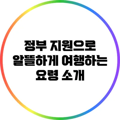 정부 지원으로 알뜰하게 여행하는 요령 소개