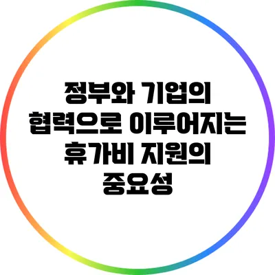 정부와 기업의 협력으로 이루어지는 휴가비 지원의 중요성