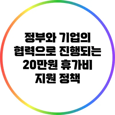 정부와 기업의 협력으로 진행되는 20만원 휴가비 지원 정책