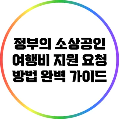 정부의 소상공인 여행비 지원 요청 방법 완벽 가이드