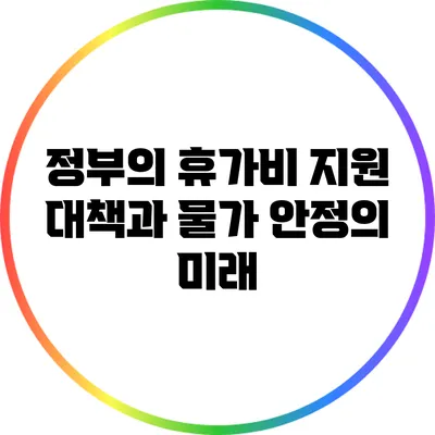 정부의 휴가비 지원 대책과 물가 안정의 미래