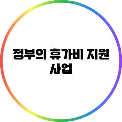 정부의 휴가비 지원 사업