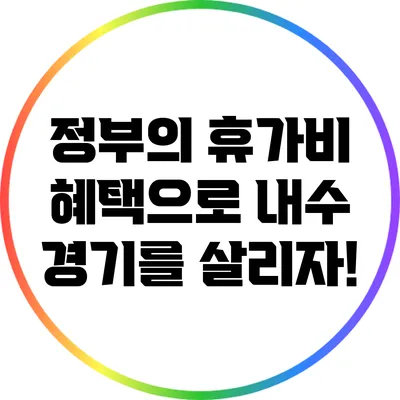 정부의 휴가비 혜택으로 내수 경기를 살리자!