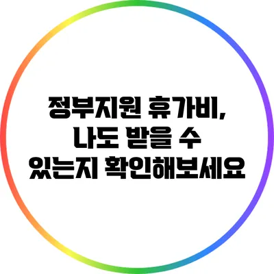 정부지원 휴가비, 나도 받을 수 있는지 확인해보세요