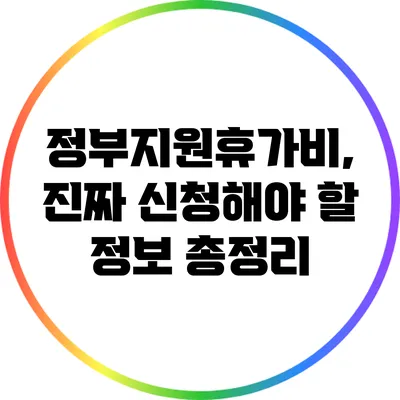 정부지원휴가비, 진짜 신청해야 할 정보 총정리