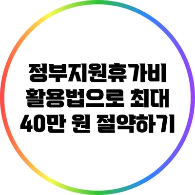 정부지원휴가비 활용법으로 최대 40만 원 절약하기