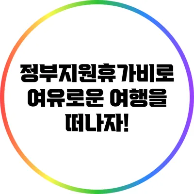 정부지원휴가비로 여유로운 여행을 떠나자!