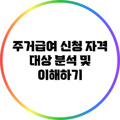 주거급여 신청 자격 대상 분석 및 이해하기