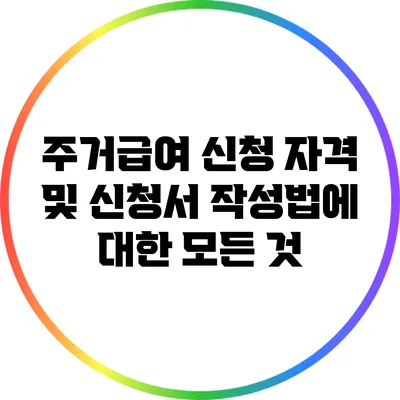주거급여 신청 자격 및 신청서 작성법에 대한 모든 것