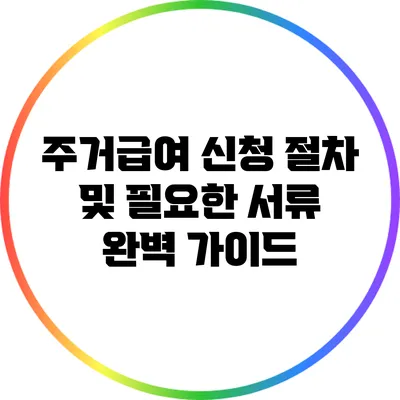 주거급여 신청 절차 및 필요한 서류 완벽 가이드