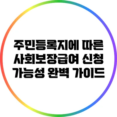 주민등록지에 따른 사회보장급여 신청 가능성 완벽 가이드