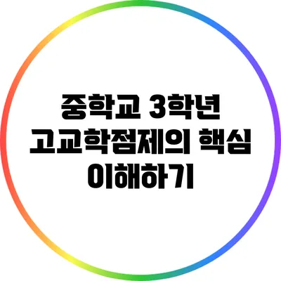 중학교 3학년 고교학점제의 핵심 이해하기