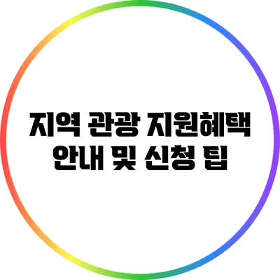 지역 관광 지원혜택 안내 및 신청 팁