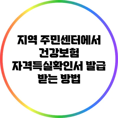지역 주민센터에서 건강보험 자격득실확인서 발급 받는 방법