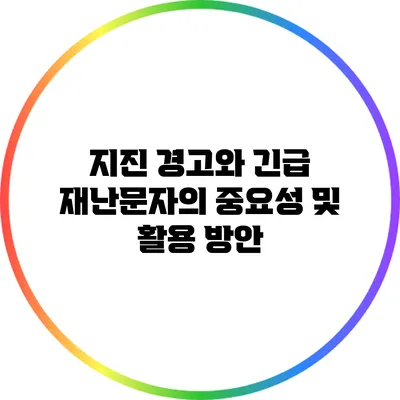 지진 경고와 긴급 재난문자의 중요성 및 활용 방안