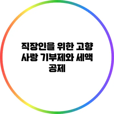 직장인을 위한 고향 사랑 기부제와 세액 공제