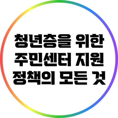 청년층을 위한 주민센터 지원 정책의 모든 것