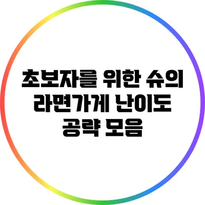 초보자를 위한 슈의 라면가게 난이도 공략 모음