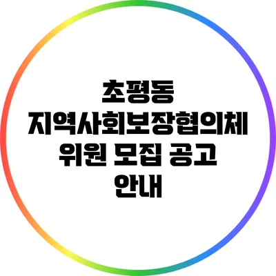 초평동 지역사회보장협의체 위원 모집 공고 안내