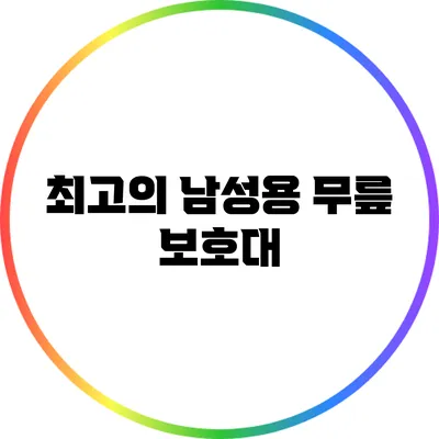 최고의 남성용 무릎 보호대