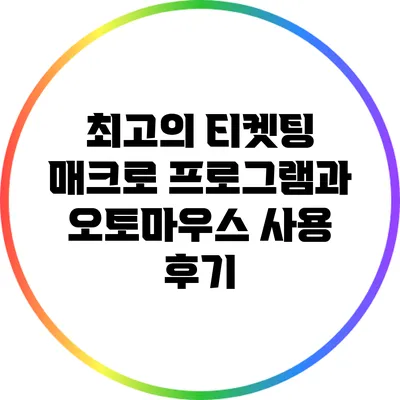 최고의 티켓팅 매크로 프로그램과 오토마우스 사용 후기